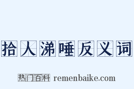 拾人涕唾反义词是什么意思的图片